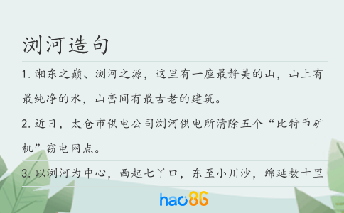 浏河造句