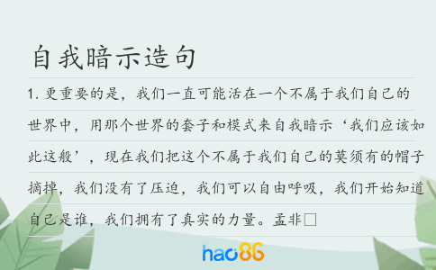 自我暗示造句