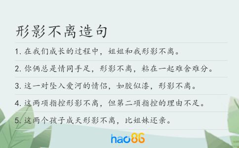 形影不离造句