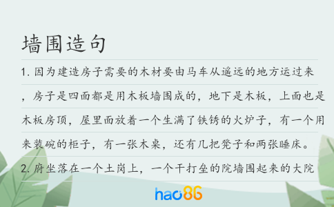 墙围造句