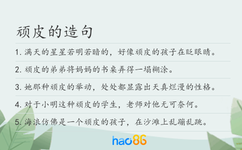 顽皮的造句