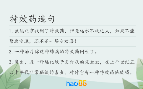 特效药造句