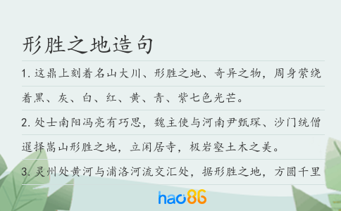 形胜之地造句