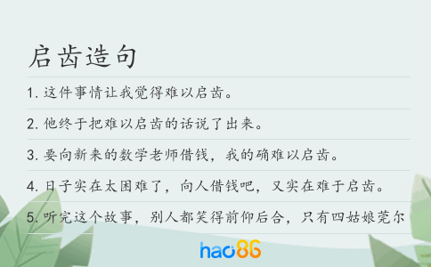 启齿造句