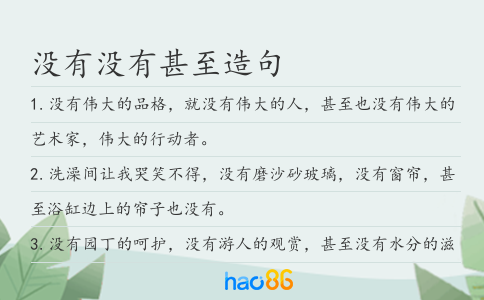 没有没有甚至造句