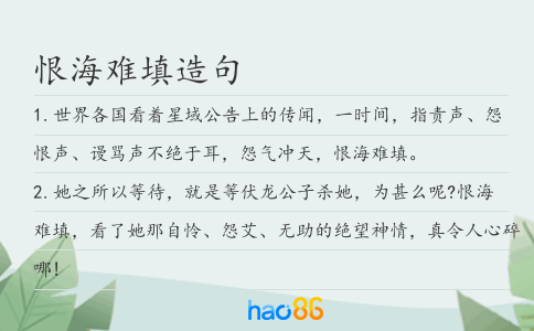 恨海难填造句