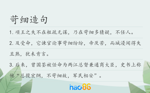 苛细造句
