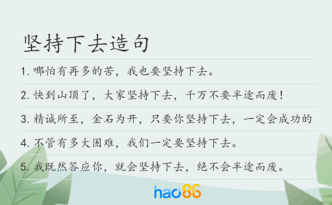 坚持下去造句