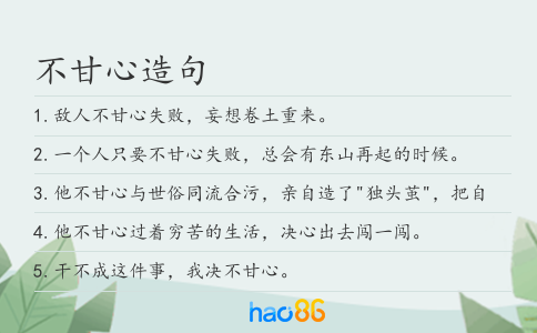不甘心造句