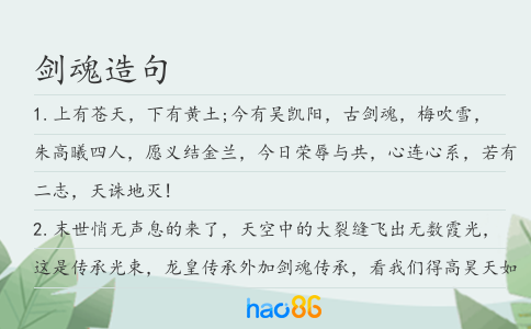 剑魂造句