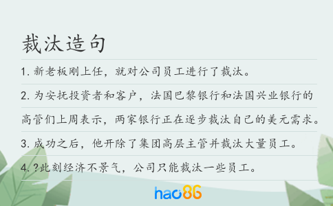 裁汰造句
