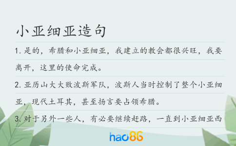小亚细亚造句