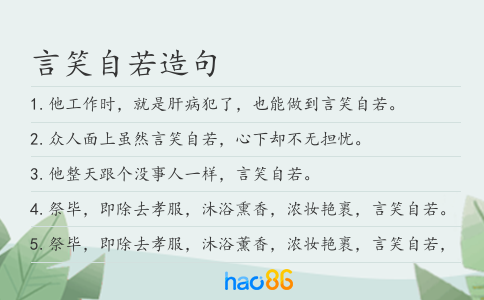 言笑自若造句