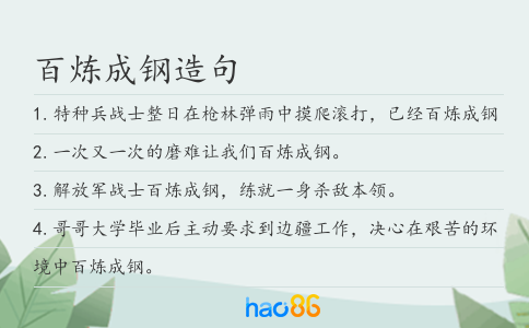 百炼成钢造句