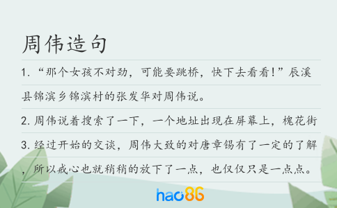 周伟造句