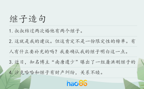 继子造句