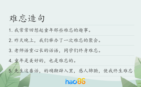 难忘造句