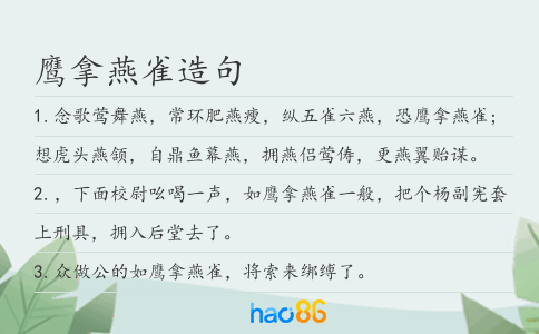 鹰拿燕雀造句