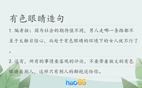 有色眼睛造句