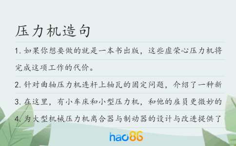 压力机造句