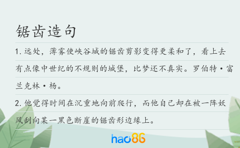 锯齿造句