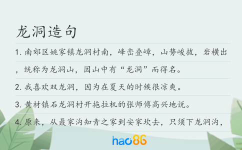 龙洞造句
