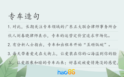 专车造句