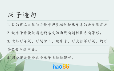 床子造句