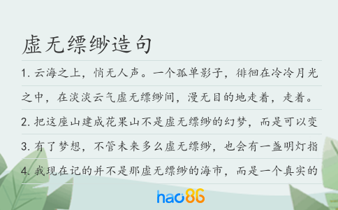 虚无缥缈造句