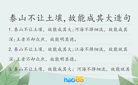 泰山不让土壤,故能成其大造句