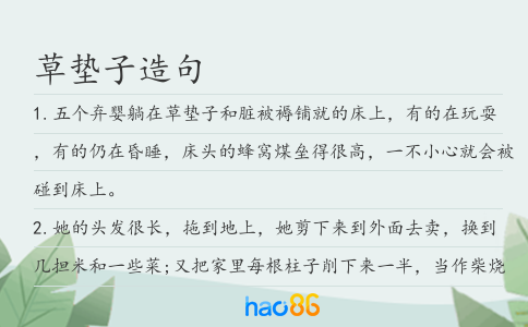 草垫子造句