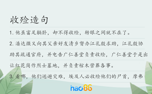 收殓造句