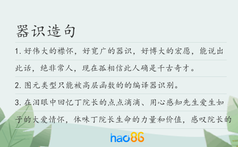器识造句
