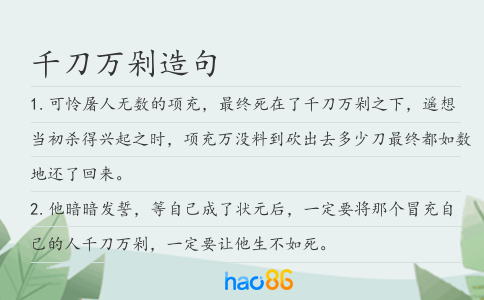 千刀万剁造句