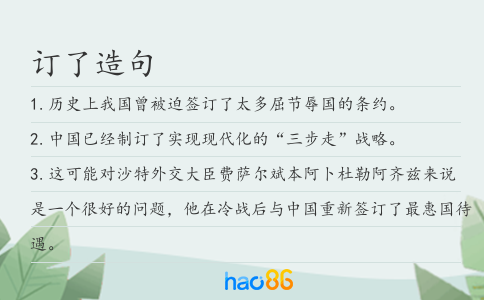 订了造句