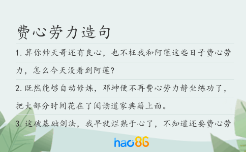 费心劳力造句