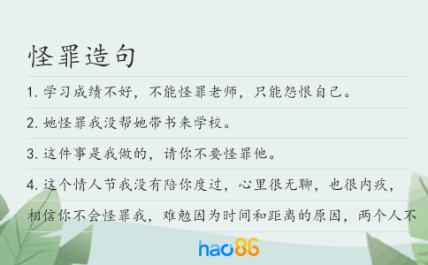 怪罪造句