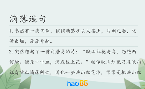 滴落造句