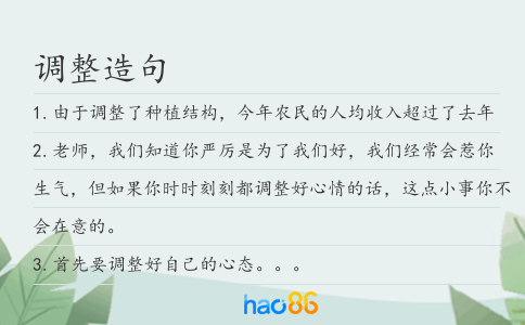 调整造句
