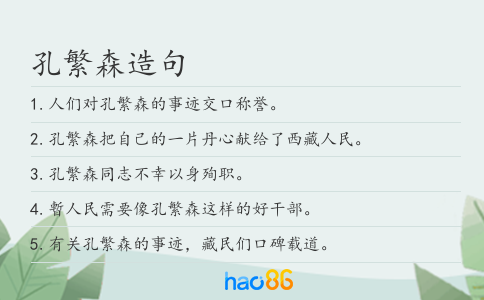 孔繁森造句