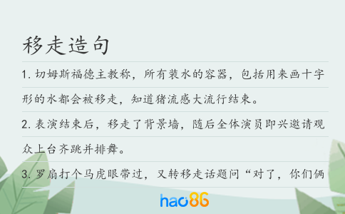 移走造句