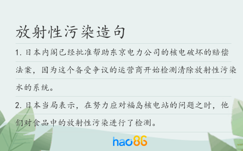 放射性污染造句