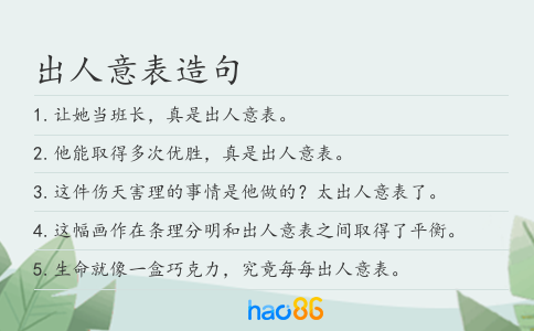 出人意表造句