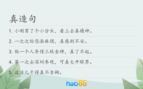 真造句