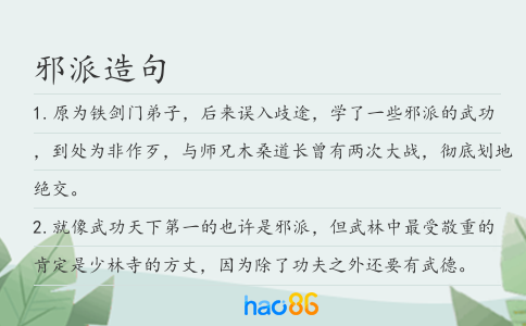 邪派造句