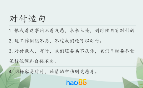 对付造句