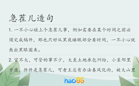 急茬儿造句