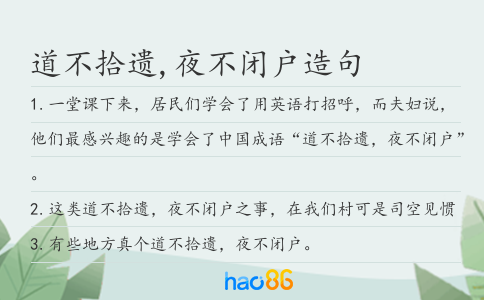 道不拾遗,夜不闭户造句