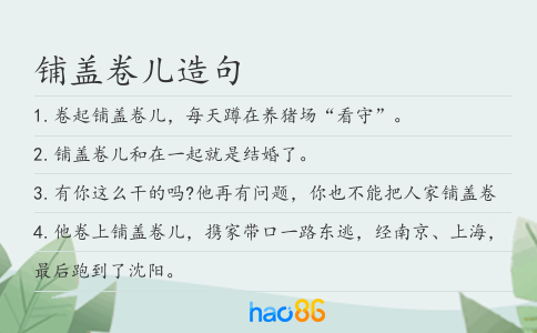 铺盖卷儿造句
