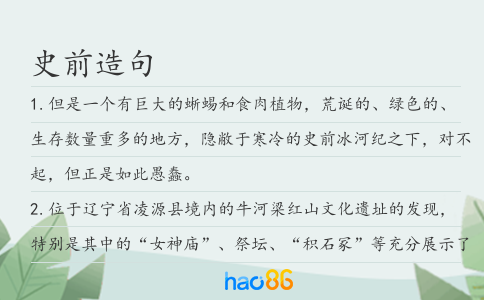 史前造句